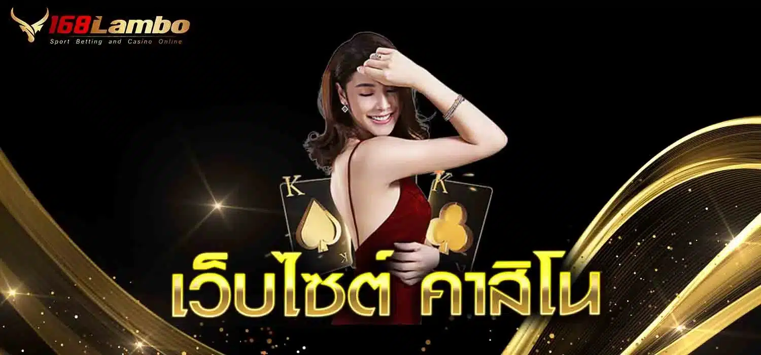 เว็บไซต์-คาสิโน