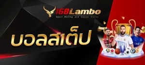 บอลสเต็ป