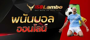 พนันบอลออนไลน์