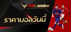ราคาบอลวันนี้