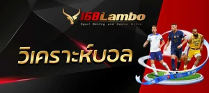 วิเคราะห์บอล