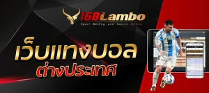 เว็บแทงบอลต่างประเทศ