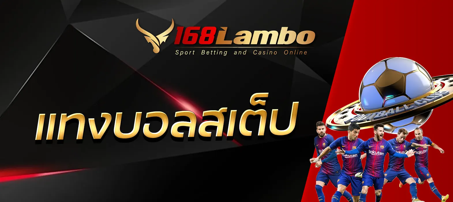 แทงบอลสเต็ป